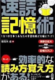 速読記憶術 感想 レビュー 試し読み 読書メーター 記憶術 記憶 効率的な勉強法