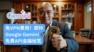 免VPN費用！即拎Google Gemini免費API金鑰秘笈– HDcourse
