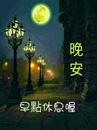 pin by 學長 on 晚安圖 good night blessings good night messages good night greetings