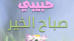 مسلسل حبيبي الفريد الحلقة 26 السادسة والعشرون مدبلجة. ØµØ¨Ø§Ø­ Ø§Ù„Ø­Ø¨ Ø­Ø¨ÙŠØ¨ÙŠ Ø¥Ù„ÙŠÙƒ Ø£ÙØ¶Ù„ Ø±Ø³Ø§Ø¦Ù„ ØµØ¨Ø§Ø­ Ø§Ù„Ø®ÙŠØ± Ø­Ø¨ÙŠØ¨ÙŠ Ø£Ù†Ø¨Ø§Ø¡ Ø§Ù„ÙˆØ·Ù†