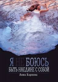 дикая опасное путешествие как способ обрести себя скачать бесплатно Ya Ne Boyus Byt Naedine S Soboj Skachat Fb2 Rtf Epub Pdf Txt Knigu Anna Karpova