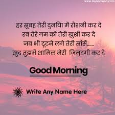 A good morning image is the best way to wish somebody a very good morning. Hindi Good Morning Wishes Images With My Name Edit