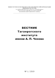 ВЕСТНИК Таганрогского института имени А. П. Чехова