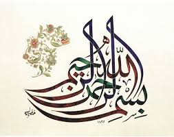 بسم الله الرحمن الرحيم الخط العربي Islami Sanat Sanatsal Cizimler