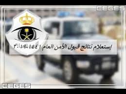 الامن العام نتائج قبول الأمن العام 1441 استعلام أسماء المقبولين مبدئيا Youtube