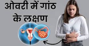 Ovary Me Ganth Ke Lakshan | ओवरी में गांठ होने पर शरीर में दिखाई देते हैं  ये 7 लक्षण, ज्यादातर महिलाएं करती हैं इग्नोर | TheHealthSite.com हिंदी