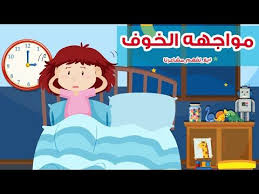 قصص أطفال ازاي تعلم الطفل يواجه مخاوفه youtube fictional characters character learning