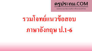 Post by tiwanan89@hotmail.com | 18. à¸£à¸§à¸¡à¹‚à¸ˆà¸—à¸¢ à¹à¸™à¸§à¸‚ à¸­à¸ªà¸­à¸š à¸ à¸²à¸©à¸²à¸­ à¸‡à¸à¸¤à¸© à¸› 1 6 à¸„à¸£ à¸›à¸£à¸°à¸–à¸¡ à¸„à¸­à¸¡