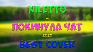 5 870 просмотров 5,8 тыс. Niletto Pokinula Chat Cover Mp3 Skachat Muzyku Besplatno 2020
