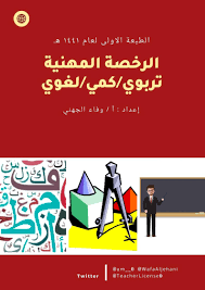 يقدرون الدعابة وروح الفكاهة، ويعرفون كيف يضحكون على أنفسهم. Ù…Ù„Ø²Ù…Ø© Ø§Ù„Ø±Ø®ØµØ© Ø§Ù„Ù…Ù‡Ù†ÙŠØ© ØªØ±Ø¨ÙˆÙŠ ÙˆÙƒÙ…ÙŠ ÙˆÙ„ØºÙˆÙŠ Ù„Ø¥Ø®ØªØ¨Ø§Ø± Ø±Ø®ØµØ© Ø§Ù„Ù…Ø¹Ù„Ù… Ø§Ù„Ù…Ø¹Ù„Ù…Ø© Ø£Ø³Ù…Ø§Ø¡
