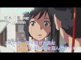 なんでもないや 宮水三葉ver歌詞つき Youtube