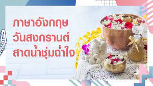 Wishing you a very happy songkran. à¸¨ à¸žà¸— à¸ à¸²à¸©à¸²à¸­ à¸‡à¸à¸¤à¸©à¹€à¸ à¸¢à¸§à¸ à¸šà¸§ à¸™à¸ªà¸‡à¸à¸£à¸²à¸™à¸•