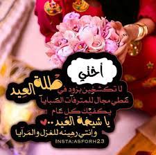 تهنئة عيد الاضحى للاخت الكبيرة. ØªÙ‡Ù†Ø¦Ø© Ø¹ÙŠØ¯ Ø§Ù„Ø§Ø¶Ø­Ù‰ Ù„Ø§Ø®ØªÙŠ Ù…ÙˆØ³ÙˆØ¹Ø© Ø¥Ù‚Ø±Ø£ Ø£ÙØ¶Ù„ ØªÙ‡Ù†Ø¦Ø© Ø¹ÙŠØ¯ Ø§Ù„Ø§Ø¶Ø­Ù‰ Ù„Ø§Ø®ØªÙŠ ÙˆØªÙ‡Ù†Ø¦Ø© Ø¹ÙŠØ¯ Ø§Ù„ÙØ·Ø± Ø§Ø®ØªÙŠ Ø§Ù„ØºØ§Ù„ÙŠØ©