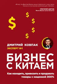 честная книга о том как делать бизнес в россии скачать Biznes S Kitaem Skachat Fb2 Rtf Epub Pdf Txt Knigu Kovpak Dmitrij Viktorovich