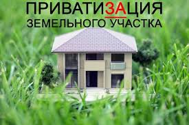 Kak Privatizirovat Zemelnyj Uchastok