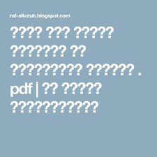كتاب علم النفس التربوي لـ عبدالمجيد نشواتي Pdf Blog New Details