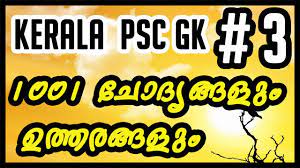 Luckily this general knowledge quiz will test both sides of the coin. 1001 General Knowledge Questions In Malayalam Part 3 Youtube