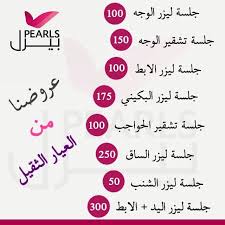 عـروضـنا مـن العـيار الثـقـيل خصم 50 على مناطق ازالة الشعر بالليزر الاسعار بعد الخصم calligraphy