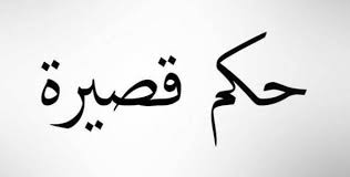 حكم قصيرة Arabic Calligraphy Calligraphy Blog Posts