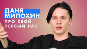 Носим массивные серьги с ярко выраженной. Danya Milohin Pro Svoj Pervyj Raz Youtube