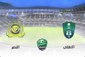 مباراة الاهلي والنصر مباشر يوتيوب