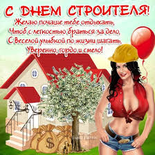 В советское время поэты и писатели ко дню строителя сочиняли красивые поздравления в стихах. Den Stroitelya Prikolnye Kartinki I Otkrytki Apostrof