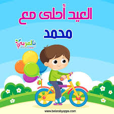 صور العيد احلى مع بطاقات تهنئة العيد اكتب اسمك على الصور بشكل جميل بالعربي نتعلم Words Wallpaper Mario Characters Eid Greetings