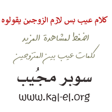 مسجات ورسائل موبايل قليلة الادب من الزوجة للزوج. ÙƒÙ„Ø§Ù… Ø¹ÙŠØ¨ Ù„Ù„Ù…ØªØ²ÙˆØ¬ÙŠÙ† ÙƒÙ„Ø§Ù… Ø¹ÙŠØ¨ Ù„Ù„Ù…ØªØ²ÙˆØ¬Ø§Øª Ø±Ø³Ø§Ø¦Ù„ Ø¹ÙŠØ¨ Ù„Ù„Ù…ØªØ²ÙˆØ¬ÙŠÙ† Ø¹Ø¨Ø§Ø±Ø§Øª Ø¹ÙŠØ¨ Ù…Ø«ÙŠØ±Ø© Ù„Ù„Ù…ØªØ²ÙˆØ¬ÙŠÙ† Ø³ÙˆØ¨Ø± Ù…Ø¬ÙŠØ¨