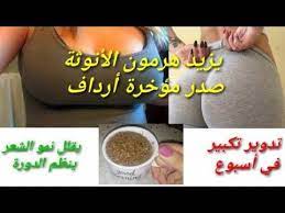 مشروب سحري يزيد هرمون الأنوثة ويكبر الصدر و المؤخرة و الأرداف و يقلل نمو الشعر في الجسم youtube enjoyment youtube