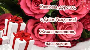 Стихи и композиции, популярные в праздничных песнях и римах, посвященных юбиляру по имени Екатерина.