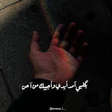 بگلبي آمد إيدي وأجيبك من آحن Photo And Video Instagram Photo Instagram