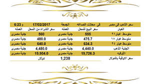 سعرالذهباليومفيمصرالجمعه1722017عيار21وعيار18وعيار24الساعة6 30مساء اسعار الذهب اليوم فى مصر تحديث يومي اسعار الذهب فى مصر أسعار الذهب اليوم Jye Gold Rate Gold