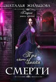 алиса квин плохая примета или без мужа не пропасть Gloriya Tri Znaka Smerti Natalya Zhilcova Books Victorian Dress Movie Posters