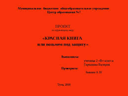 проект красная книга или возьмем под защиту 2 класс рабочая тетрадь Proekt Po Okruzhayushemu Miru Krasnaya Kniga Ili Vozmem Pod Zashitu