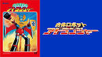 合体ロボット アトランジャー