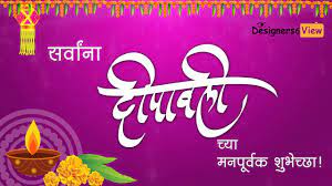 Diwali Shubhechha Marathi Diwali Greetings Diwali Shubhechha Marathi Diwali Greetings In Marathi