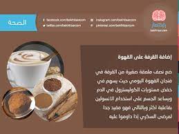 إضافة القرفة على القهوة باختصار الصحة الطب معلومة هل تعلم فوائد القرفة القهوة صحتك تهمنا coffee tableware glassware