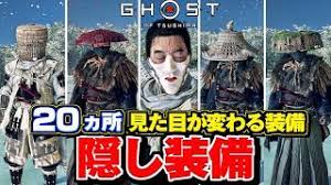 名無しさん 2021/06/12(土) 11:57:48.07 >>77 reddi… ã‚´ãƒ¼ã‚¹ãƒˆã‚ªãƒ–ãƒ„ã‚·ãƒž éš ã—è£…å‚™ 20ã‚«æ‰€ å…¥æ‰‹å ´æ‰€ è¦‹ãŸç›®ã®å¤‰ã‚ã‚‹è£…å‚™ ãƒ¬ã‚¢ã‚¢ã‚¤ãƒ†ãƒ  ã®å ´æ‰€ã‚'ç´¹ä»‹ Ghost Of Tsushima Youtube