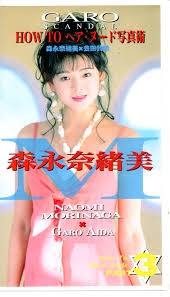 VHS Naomi Morinaga GARO SCANDAL HOW TO hair nude photography | ありある | まんだらけ  MANDARAKE