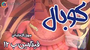 حصريا و لأول مره اسرد قصتي من خلال هذا الموقع ،،،، اهلًا بكم أعضاء منتدي هذه القصه حقيقية حدثت بالفعل ولا اقبل ان يقوم احد بأنسابها لنفسه. Global Napi Pharmaceuticals 0fficial Page ÙƒÙˆØ¨Ø§Ù„ Ø£Ù‚Ø±Ø§Øµ ÙŠØ­ØªÙˆÙŠ Ø¹Ù„ÙŠ Ø§Ù„ØµÙˆØ±Ø© Ø§Ù„Ù†Ø´Ø·Ø© Ø§Ù„Ø­ÙŠÙˆÙŠØ© Ù…Ù† ÙÙŠØªØ§Ù…ÙŠÙ† Ø¨ 12 ÙŠØ¹Ù…Ù„ Ø¹Ù„ÙŠ Ø²ÙŠØ§Ø¯Ø© Ø§Ù„Ø®Ù„Ø§ÙŠØ§ Ø§Ù„Ù„ÙŠÙ…ÙØ§ÙˆÙŠØ© Ùˆ Ù…Ø¶Ø§Ø¹ÙØ© Ù†Ø´Ø§Ø·Ù‡Ø§ Facebook