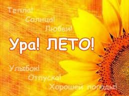 Желаю малинового настроения, разноцветных дождей, креативных идей, солнечных одежд и летнего безумия. Otkrytka Kartinka 1 Iyunya Pervyj Den Leta Pervyj Letnij Den Pozdravlenie Leto Prikol Ura Leto Otkrytki Otkrytka Kartinka 1 Iyunya Pervyj Den Leta Pervyj Letnij Den Pozdravlenie Leto Prikol Ura Leto