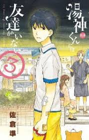 Yugami-kun ni wa Tomodachi ga Inai (Manga) - TV Tropes