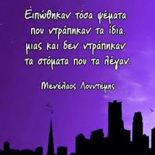 Image result for Το ψέμα,