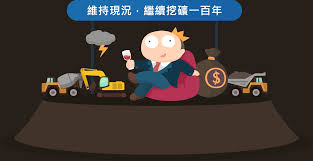 不可否認 水泥業撐起了經濟蓬勃的時代 但到了今日 水泥消耗量已經不及最高點的一半 卻仍年年過量採礦 維持高達2 成比例出口到國外 不透明的程序更讓1930年就立法的 礦業法 屹立不搖 得以無視所有權人反對 更別提原住民族知情同意權的