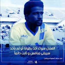 ويعد من أبرز اللاعبين في تاريخ الكرة السعودية ولد ماجد أحمد عبد الله محمد عام 1958 م. Ù…Ù†Ø¨Ø± Ø§Ù„Ù‡Ù„Ø§Ù„ V Twitter Ø§Ù„Ù‡Ù„Ø§Ù„ Ø³ÙˆØ§Ø¡ Ø£Ø®Ø° Ø¨Ø·ÙˆÙ„Ø© Ø£Ùˆ Ù„Ù… ÙŠØ£Ø®Ø° Ø³ÙŠØ¨Ù‚Ù‰ Ù… Ù†Ø§ÙØ³ ÙˆØ«Ø§Ø¨Øª Ø¯Ø§Ø¦Ù… Ø§ Ù…Ø§Ø¬Ø¯ Ø¹Ø¨Ø¯Ø§Ù„Ù„Ù‡ Ø£Ø³Ø·ÙˆØ±Ø© Ù†Ø§Ø¯ÙŠ Ø§Ù„Ù†ØµØ± Ù…Ù‚ÙˆÙ„Ø§Øª Ù‡Ù„Ø§Ù„ÙŠØ©