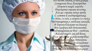 До вашої уваги найкращі поздоровлення для лікаря, медсестри та інших працівник сфери охорони здоров'я. Privitannya Do Dnya Medichnogo Pracivnika Kam Yanec Podilske Medichne Uchilishe Youtube