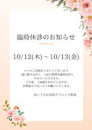 休診 の お知らせ テンプレート 無料