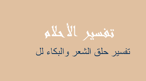 ما الذي يميز الشعر عن النثر وتعريف كلًا منهما بالتفصيل. ØªÙØ³ÙŠØ± Ø±Ø¤ÙŠØ© Ø§Ù„Ø´Ø¹Ø± Ù Ø§Ù„ÙÙ… ÙÙŠ Ø§Ù„Ù…Ù†Ø§Ù… Ø±Ø¤ÙŠØ©