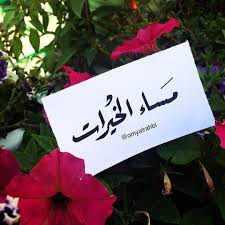 أ م ي مه ال رح بي٠ On Instagram مساء الخيراااااات أخباركم يا أخوه و يا أخوات عساكم بنعمه وفي أحسن حال Instagram Posts Creative Instagram