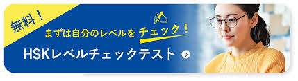 Hsk 3級は公式の表ではtooeic 550点レベルです。これは英検2級に相当する難易度です。しかし実際には、hsk 3級の問題を解いてみた限り、英検3級から良くて英検準2級前後の難易度でした。 hsk 4級 å„ç´šã®ç´¹ä»‹ Hsk æ—¥æœ¬ã§ä¸€ç•ªå—ã'ã‚‰ã‚Œã¦ã„ã‚‹ä¸­å›½èªžæ¤œå®š